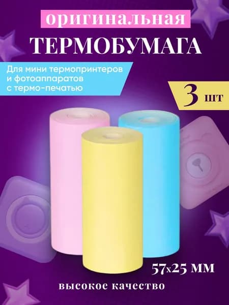 Набор бумаги 3 рулона для мини принтера термобумага для детского фотоаппарата