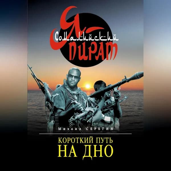 Короткий путь на дно | Серегин Михаил Георгиевич | Электронная аудиокнига