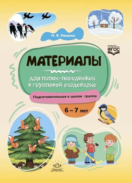 Материалы для папок-передвижек в групповой раздевалке. Подготовительная к школе группа. 6-7 лет ФГОС | Нищева Наталья Валентиновна