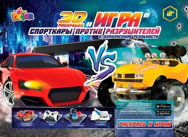 Раскраска "Игра" "Спорткары против Разрушителей "А4, мягкая обложка