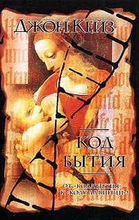 Код бытия | Кейз Джон