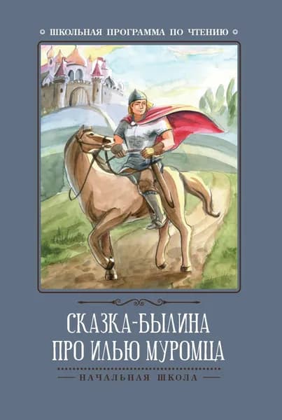 Сказка-былина про Илью Муромца. Феникс