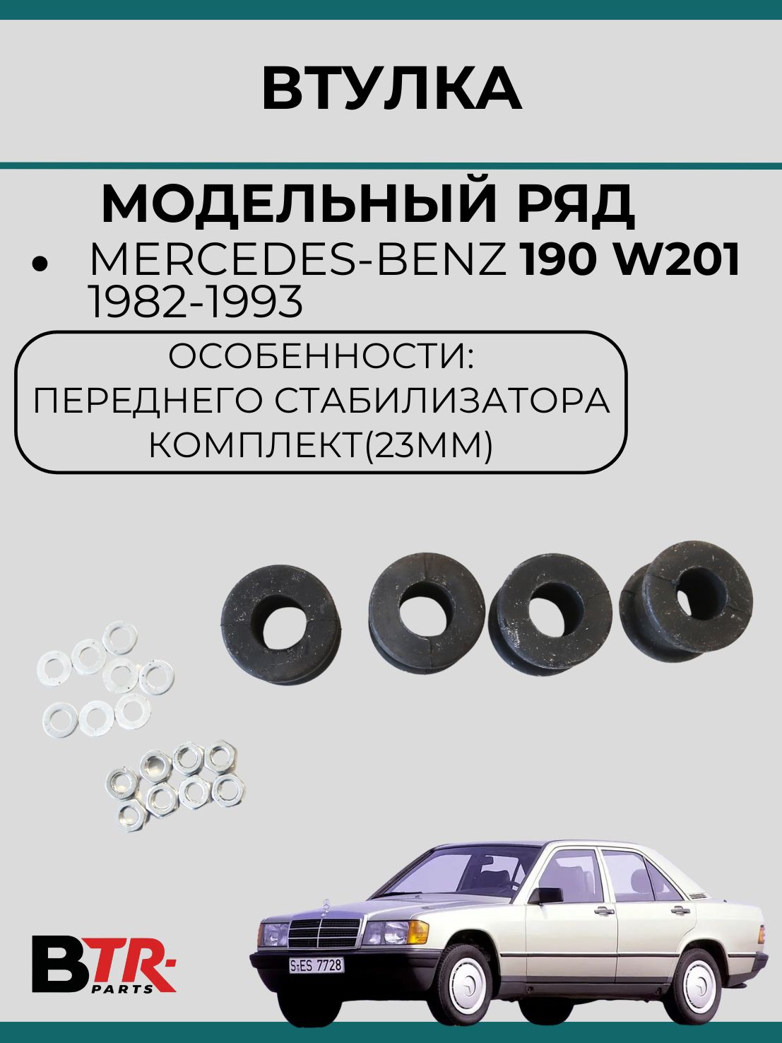 Втулка переднего стабилизатора, комплект, Mercedes-Benz 190 W201 1982-93, JEGS, арт.181431