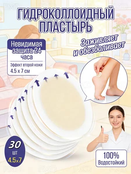 Мягкий пластырь для пяток 30 шт гидроколлоидный 4.5х7 см. Защита от мозолейнатирания новой обувью; анатомические патчи для комфорта ног в офисе