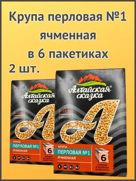 Алтайская сказка/Крупа перловая №1 ячменная в пакетах 400г 2шт.
