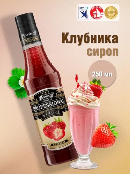 Сироп Barinoff Клубника (для коктейлей, десертов, лимонада и мороженого), 250 мл/0,25л