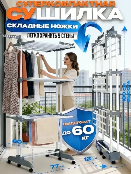 Сушилка для белья напольная раскладная металлическая
