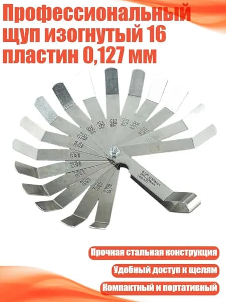 Профессиональный щуп изогнутый 16 пластин 0,127 мм, 1