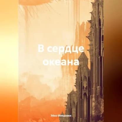 В сердце океана | Эйко Миядзаки | Электронная аудиокнига