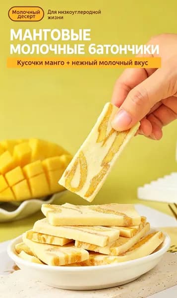 Манговая нуга.Нежный десерт из манго - это вкусная закуска с насыщенным ароматом ладана.200 грамм, около 40 таблеток.