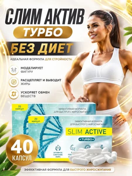 Slim Active Turbo 40 капсул жиросжигатель, снижение веса, блокатор жира, спортивное питание, снижение и контроль веса