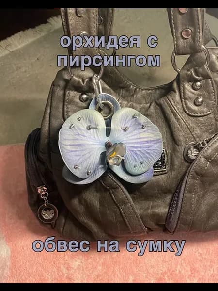 Модный брелок орхидея с пирсингом