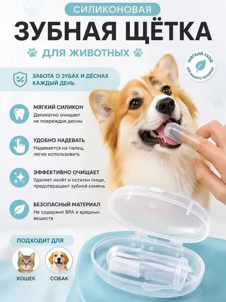 Зубная силиконовая щетка для животных,1 шт
