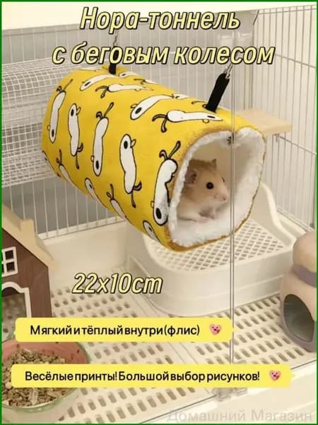Туннель с гамаком для крыс Желтый 22x10dobrakh хранения