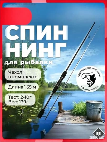 Спиннинг, рабочая длина:  165 см , до 10 гр
