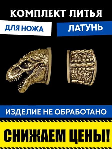 Комплект литья для сборки ножа