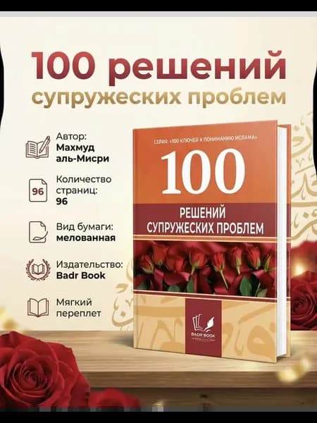 100 решений супружеских проблем