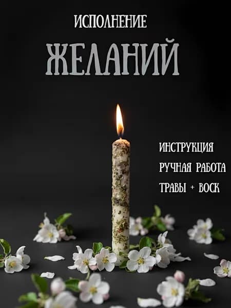 LITACANDLES Магические свечи 10 см х 1 см 1 шт