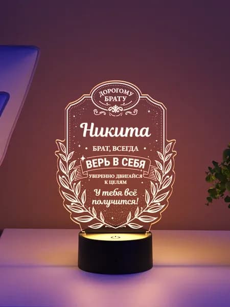 Ночник «Никита - брат, всегда верь в себя»