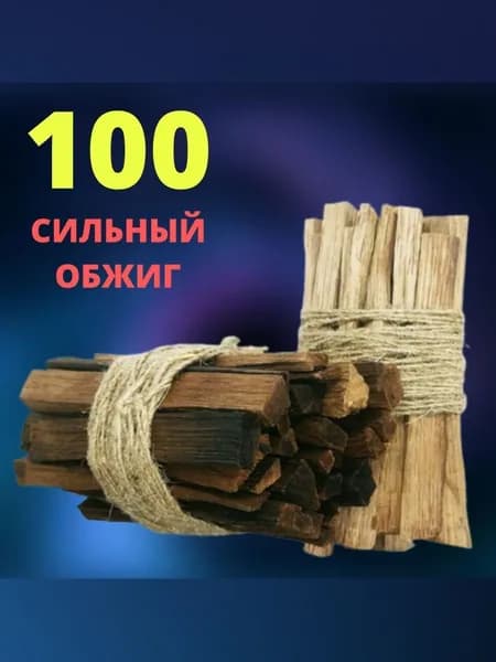 Палочки дубовые СИЛЬНЫЙ ОБЖИГ 100 гр / Чипсы ДУБОВЫЕ