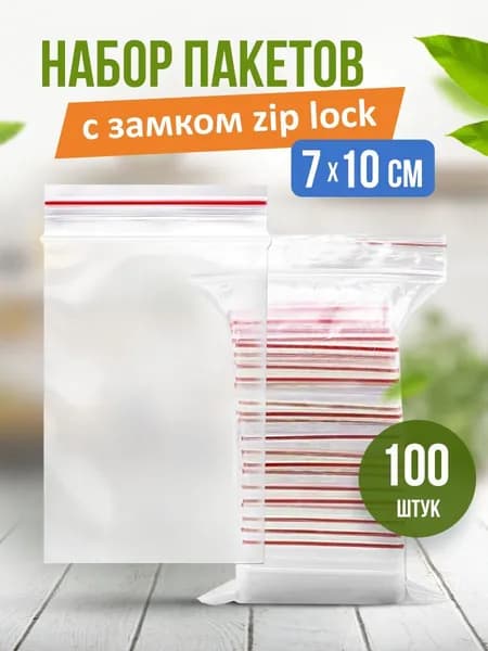 Зип пакет, 7х10 см