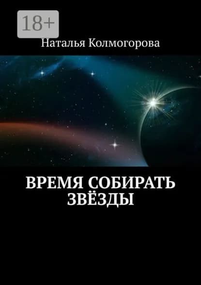 Время собирать звёзды | Колмогорова Наталья | Электронная книга