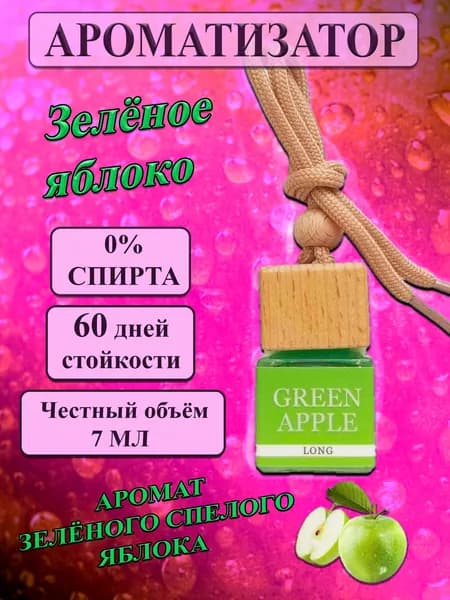 Ароматизатор в машину Зелёное яблоко/Green Apple/Долгая формула/Long/автопарфюм 7 мл/диффузор в машину