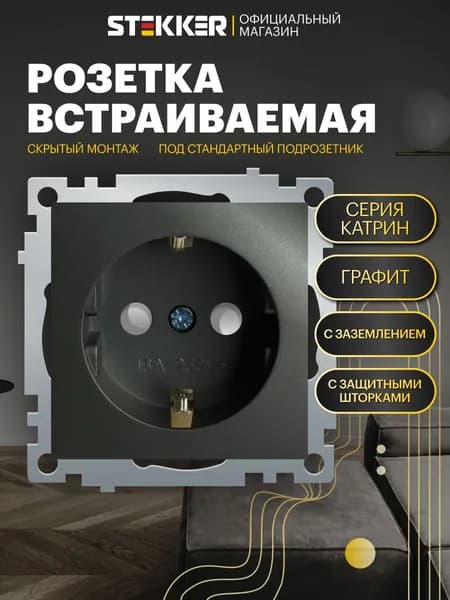 Розетка с заземлением / Розетка электрическая встраиваемая 250В 16А (механизм), графит грифель, Катрин Stekker GLS16-7110-06 49423