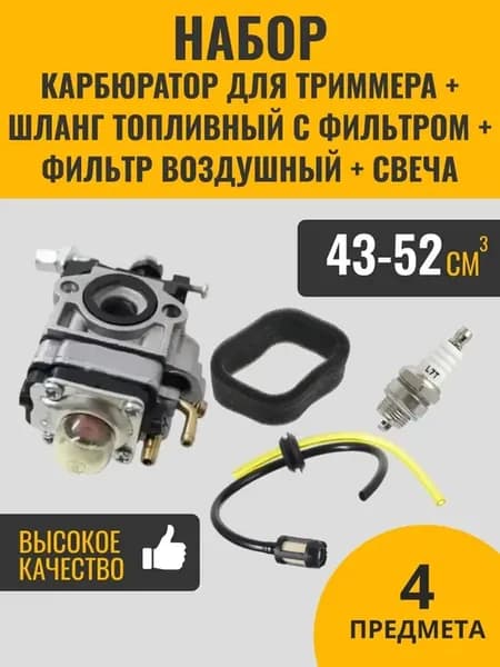 Карбюратор для триммера 043-052 см3+расходники