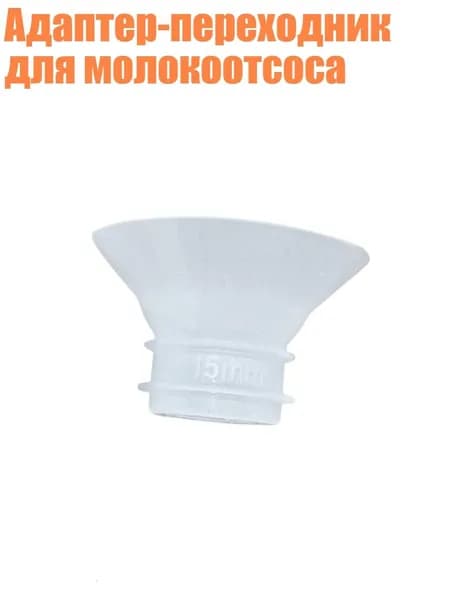 Адаптер-переходник для молокоотсоса, 15mm