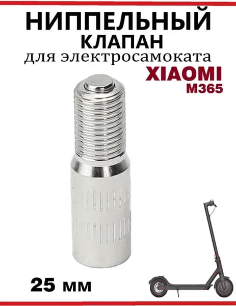 Переходник ниппеля с обратным клапаном для накачки колёс (удлинитель для насоса), 25 мм