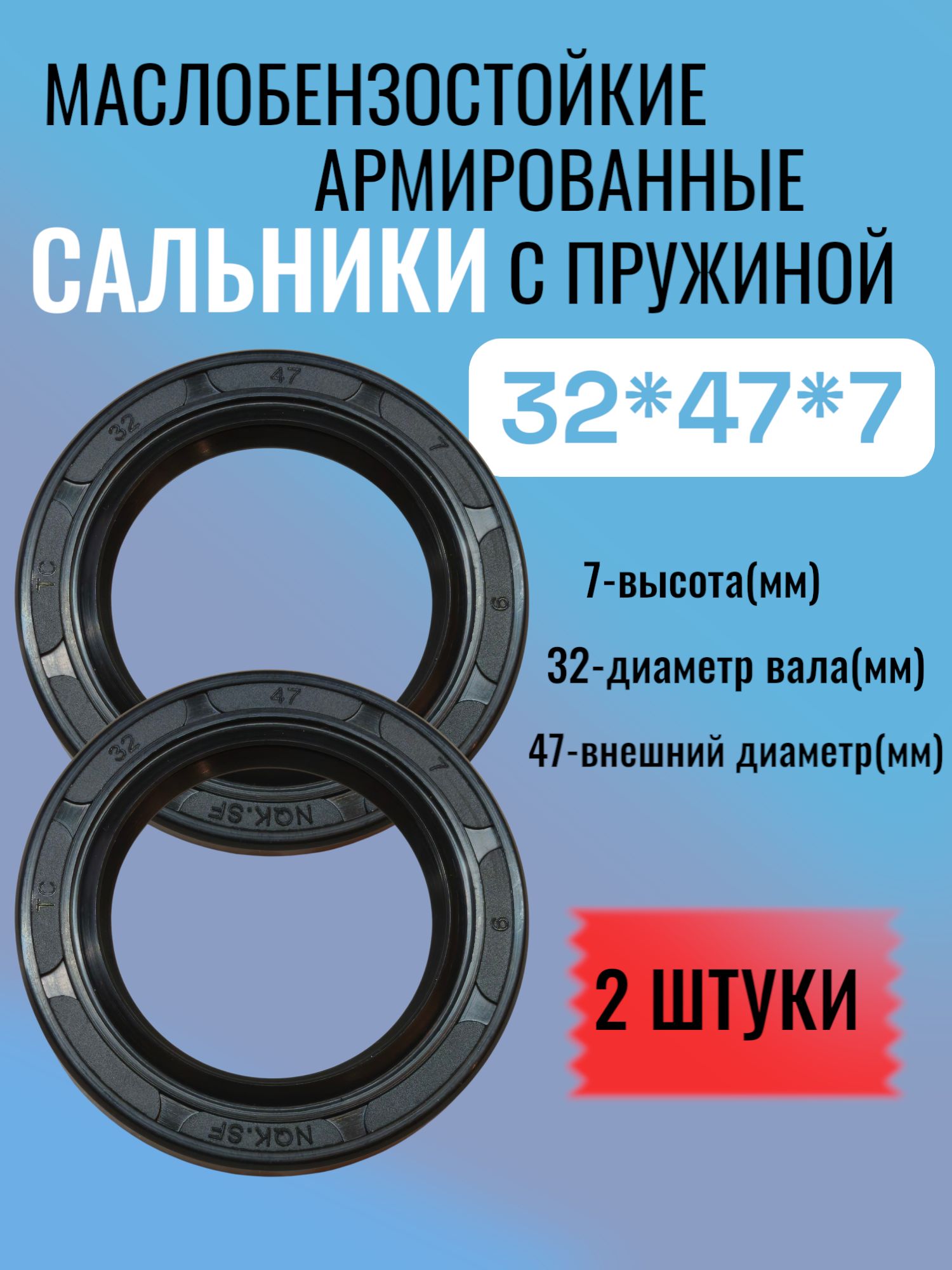 2 штуки, сальник 32*47*7, ТС, NBR70, манжета армированная, уплотнитель, сальник вала, с пружиной