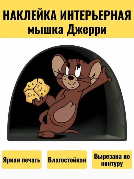 Наклейка интерьерная на стену Мышка в норке Джерри