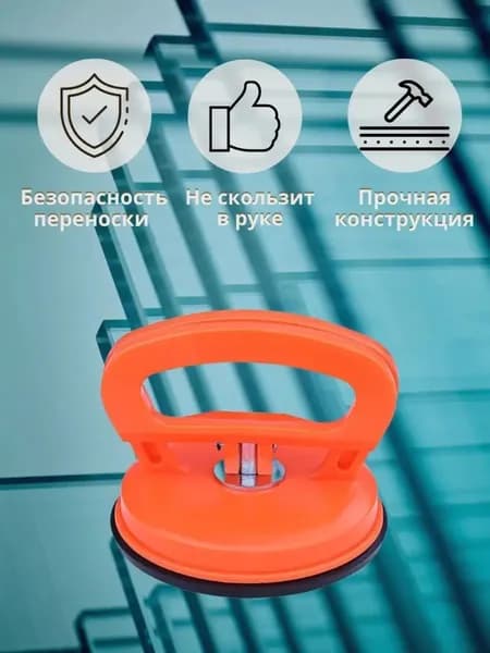 Вакуумная присоска для плитки