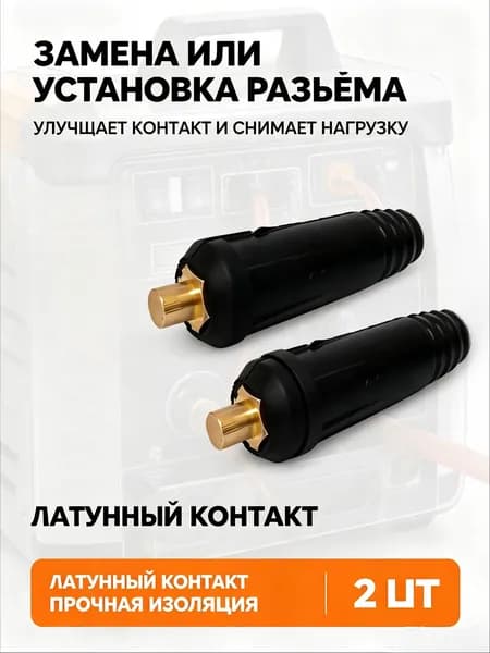 Силовой разъем DKL 200 А 10-25 мм2 для сварочного аппарата, комплект мама + папа, 2 шт