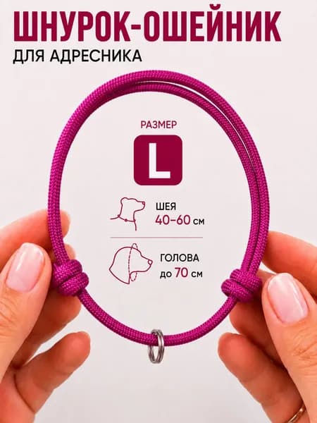 Шнурок-ошейник для адресника для собак регулируемый, фуксия, L 40-60 см