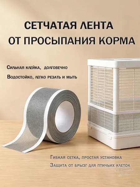 Многофункциональная ремонтная сетка для клеток и москитных окон