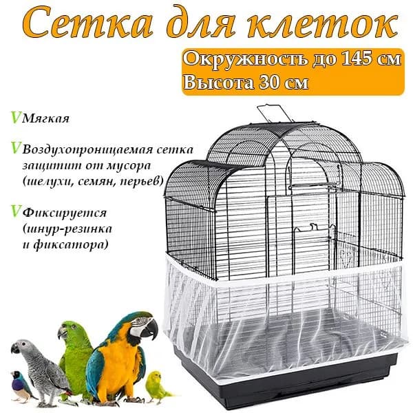 Сетка на клетку для попугаев/сетка для клетки 145х30см