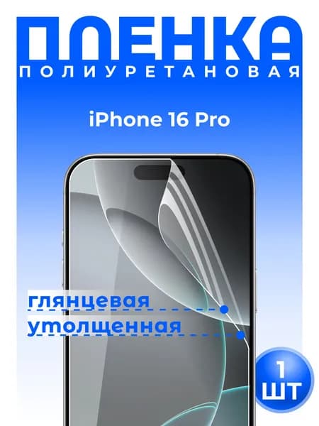 Полиуретановая защитная ГЛЯНЦЕВАЯ плёнка для iPhone 16 Pro