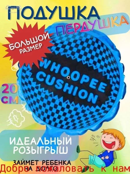 Подушка пердушка / Игрушка прикол для розыгрыша взрослых и детей на вечеринку, праздник