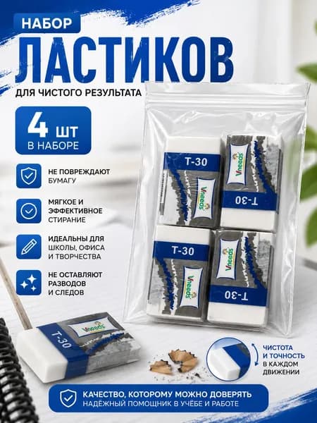 Ластик комплект 4 шт - t-90