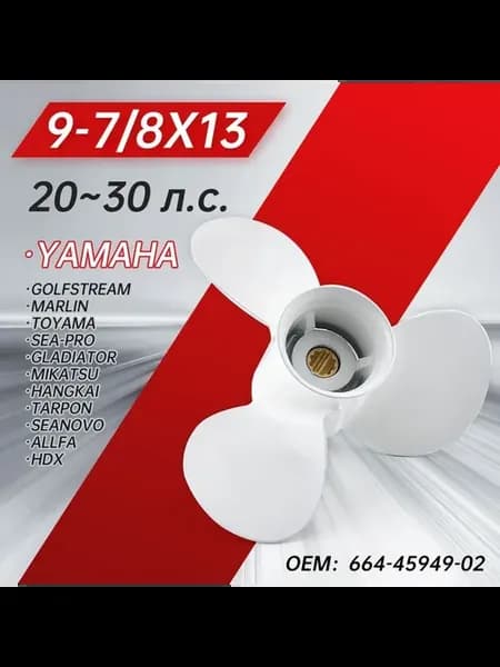 гребной винт Yamaha алюминий 20~30 л с 9-7 8×13
