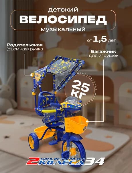 Велосипед детский трёхколёсный каталка с ручкой TT03 С, муз. панель, сине-жёлтый