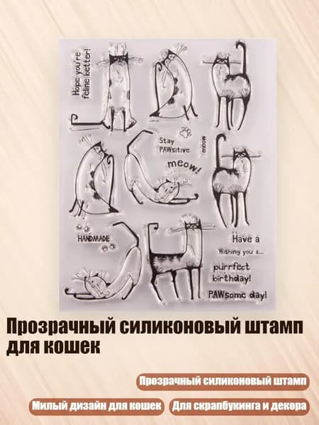 Прозрачный силиконовый штамп для кошек, Четкий