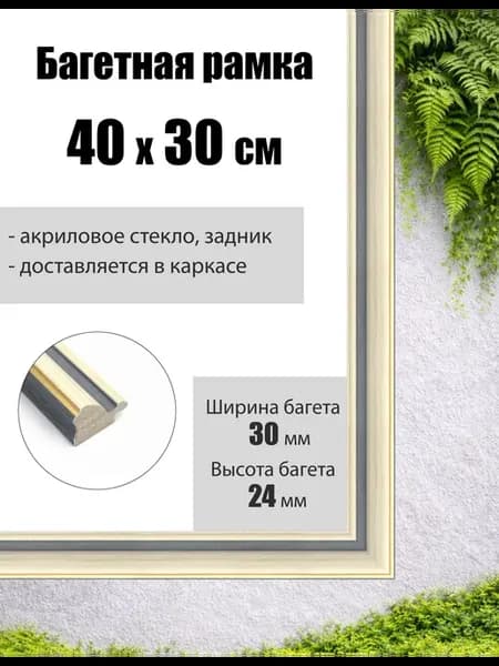 Рамка багетная для картин со стеклом 30 x 40 см, РБ-111