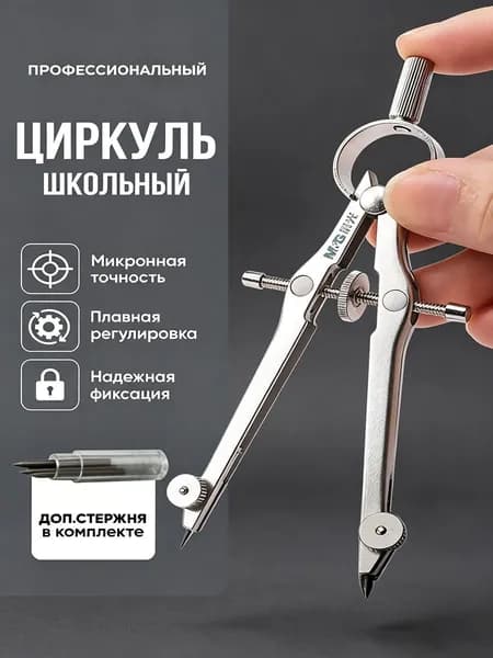 Металлический циркуль с точной регулировкой для школьного черчения