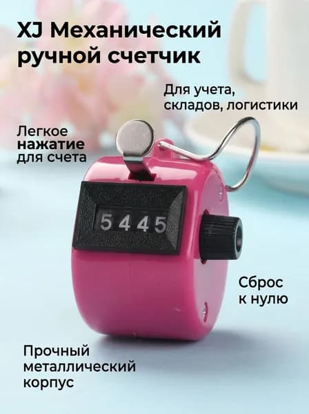 XJ Счетчик механический ручной 4-значный, модель XJ-885, металлический корпус, цвет розовый