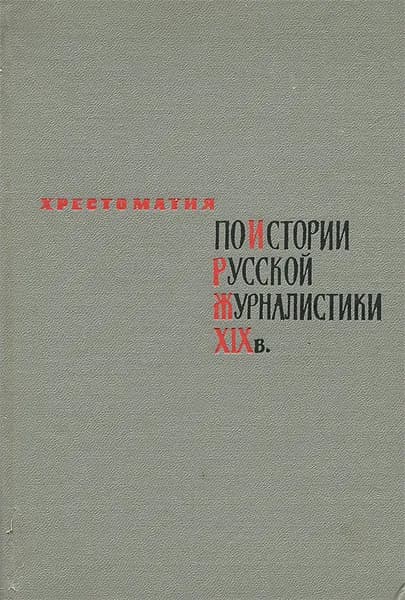 Хрестоматия по истории русской журналистики XIX века | Сикорский Николай Михайлович