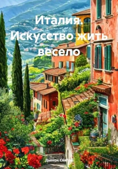 Италия. Искусство жить весело | Дьякон Джон Святой | Электронная книга