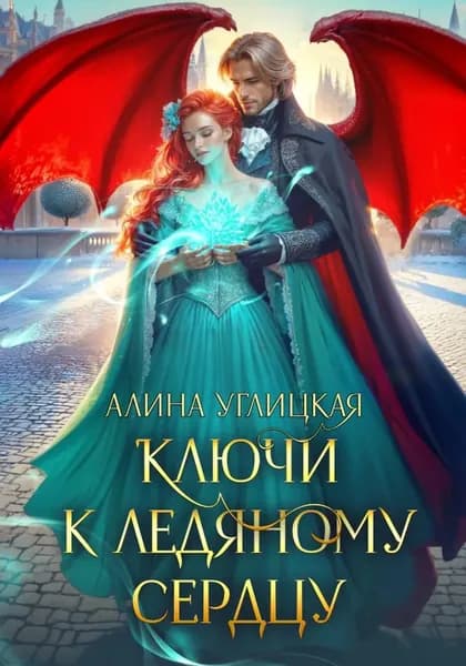Ключи к ледяному сердцу | Углицкая Алина | Электронная книга